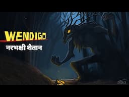 wendigo| hindi horror story|वेंडिगो |horror story Hindi |जंगल का राक्षस |खौफनाक कहानी# wendigo