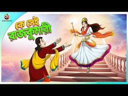 KE SEI RAJKUMARI | Bangla Golpo | Ssoftoons | Bangla cartoon story | Bangla Fairy tales