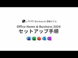 Windows 11 Home搭載モデルOffice2024セットアップ手順【LAVIE篇】