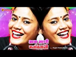 #fullhd - आवा मछरी बनावतानी #ragini vishwakarma ka Viral Gana