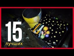 ТОП15 САМЫХ КРАСИВЫХ САЛЮТОВ - ЛУЧШИЕ ФЕЙЕРВЕРКИ 2017