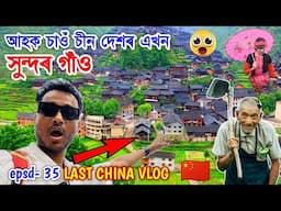 Last China Vlog😮আহক চাওঁ এখন‌ China rural village 😮কি সুন্দৰ 🇨🇳 Explore by Bhukhan Pathak.Dali Yunan