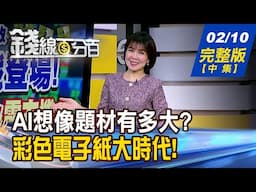 【錢線百分百】20250210完整版(中集)《AI引爆邊緣運算商機 IC設計新火花! 最大彩色電子紙看板 喜迎大成長時代!》│非凡財經新聞│