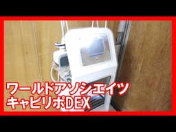 ワールドアソシエイツ キャビリポDEXを高く売りたい方必見【買取】