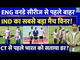 Ind Vs Eng: ODI Series से पहले लगा Team India को बड़ा झटका| Champions Trophy से पहले सताया डर?