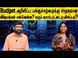 Budget அறிவிப்பு பங்குச்சந்தைக்கு சாதகமான விஷயங்கள் என்னென்ன? வரும் வாரம் பட்டைய கிளப்பும்?