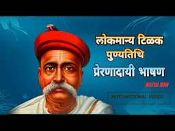 लोकमान्य टिळक भाषण । lokmanya tilak ke bhashan marathi madhe ।  मा.दादासाहेब दांडेकर विद्यालय