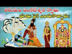 తిరుమల స్వామివారు  భూమి పైకి ఎందుకొచ్చారు ? | Tirumala tirupati temple unknown history telugu Facts