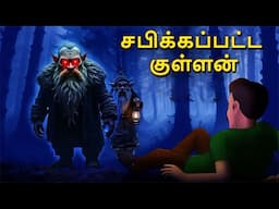 சபிக்கப்பட்ட குள்ளன் | Stories in Tamil | Tamil Horror Stories | Tamil Stories | Bedtime Stories