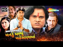 Movie Anniversary - મનડું મળ્યું મહેસાણામાં | Jagdish Thakor | Hitu Kanodia @shemaroogujarati