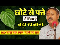 Rajiv Dixit - छोटा सा पत्ता, बड़ी सेहत का राज़ ! इसमे क्या क्या मिलाकर लेना चाहिए ? Betel Leaf