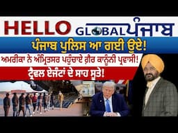 Hello Global Punjab:- ਪੰਜਾਬ ਪੁਲਿਸ ਆ ਗਈ ਉਏ ! ਅਮਰੀਕਾ ਨੇ ਅੰਮ੍ਰਿਤਸਰ ਪਹੁੰਚਾਏ ਗ਼ੈਰ ਕਾਨੂੰਨੀ ਪ੍ਰਵਾਸੀ !