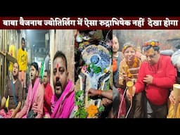 बाबा बैजनाथ ज्योतिर्लिंग में देखिए रुद्राभिषेक पुजा | rudrabishek puja | #babadham #rudrabhishek