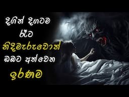 රෑට නිදිමැරුවොත් ඔබට අත්වෙන භයානක  ඉරණම | What will happen  if you stay awake at night? Insomnia