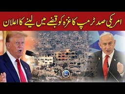 🔴 LIVE | Donald Trump Ka Gaza Ko American Custody me Lene Ka Ailan | Paigham e Pakistan