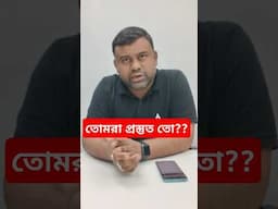 তোমরা প্রস্তুত তো ১০ তারিখের জন্য??