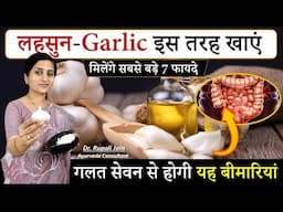 Amazing Health Benefits of Garlic || लहसुन खाने के सबसे बड़े 7 फायदे || क्या सावधानी ले #ayurveda