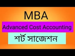 Advanced Cost Accounting (MBA): শর্ট সাজেশন