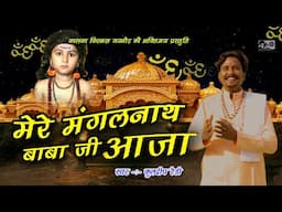 Mere Mangal Nath Baba Ji Aaja - Kuldeep Ready - Natho Ke Bhajan