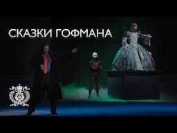 Jacques Offenbach's fantasy opera "Les Contes d'Hoffmann" in a new Mariinsky Theatre production