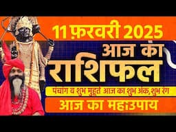 11 February 2025 Today Horoscope || आज का राशिफल AAJ KA RASHIFAL || Gurumantra With Daati Maharaj