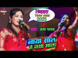 Usha yadav ka gana// नाया साल में नया माल//  Usha yadav ka new bhojpuri song 2025  #usha_yadav ka