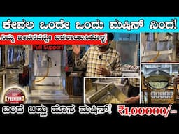 One Time Investment Business Ideas Kannada | Rs 1,00000/- Fix |  simple home business in kannada