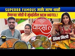 मुंबई| SUPERR FAMOUS मार्तंड मटण थाळी नंतर पायगुडे डम्पत्यांनी केले सुरु VARASAA restaurant chembur!