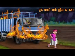 ट्रक चलाने वाली चुड़ैल का कहर | Witch Truck Driver | Horror Stories | Bhootiya | Kahaniya | Chudail