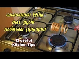 அட இத்தனை நாளா இது தெரியாம இருந்துட்டோமே/kitchen tips in tamil /samayal kurippu