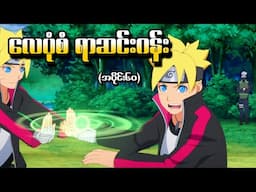 Boruto အပိုင်း (၆၀) - လေပုံစံ ရာဆင်းဂန်း (Naruto Next Generations 2017)