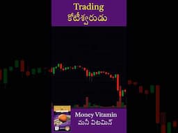 Intraday ట్రేడింగ్ #shorts #intradaytrading #InvestingVsTrading