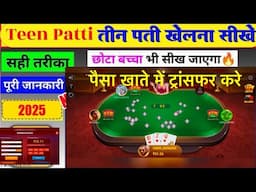 तीन पत्ती कैसे खेलते है 2025 !!Teen Patti kaise Khilte hain online 2025 !!#teenpatti #rummy