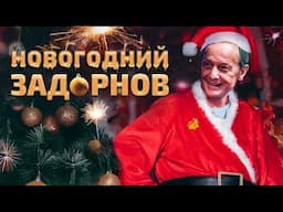 НОВОГОДНИЙ ЗАДОРНОВ - Михаил Задорнов | Концерт в хорошем качестве   @zadortv      #юмор