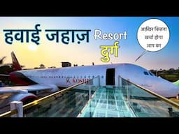 आखि़र कितना खर्चा होगा आप का छत्तीसगढ़ के पहले aeroplane ✈️Resort Durg | Koshi aero club and resort