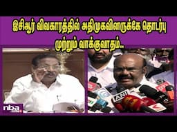 கம்பி கட்ற கதைலாம் சொல்வாரு பதிலடி ADMK Jayakumar Vs DMK R S Barathi | ECR |Anna university nba 24x7