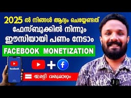 ഒരു ഫേസ്ബുക്ക് A/c ഉണ്ടോ?എങ്കിൽ നിങ്ങൾക്കും വരുമാനം നേടാം Facebook monetization malayalam 2025