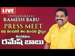 🔴LIVE  - Producer Singanamala Ramesh Babu Press-Meet | TFPC