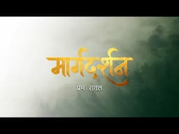 Margdarshan- Ghane Andhere Main Bhi Roshni Hai - Prem Rawat - घने अँधेरे में भी रोशनी है -प्रेम रावत