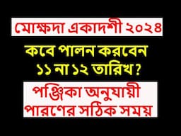 মোক্ষদা একাদশী ২০২৪ সময়সূচী #mokshada ekadashi 2024 date time in Bangla #mokshadaekadashi2024