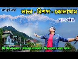 Lava Rishop Tour 2025 | লাভা ভ্রমণ গাইড | কোলাখাম রিশপ ভ্রমণ | Kolakham Rishop Changey Falls Tour