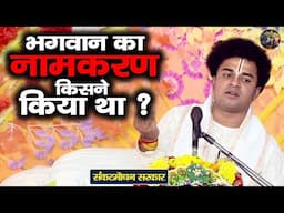 भगवान का नामकरण किसने किया था ? Sankat Mochan Sarkar | Shiv Nandi | Bhagwat katha