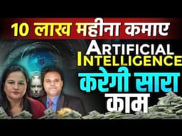 रोबोट से काम करवा कर 10 लाख हर महीने कमाएं!! New AI Technology business ideas 💡