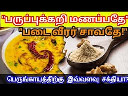 "பருப்புக்கறி மணப்பதே படைவீரர் சாவதே" | பெருங்காயத்திற்கு இவ்வளவு சக்தியா? | STAR LABORATORY