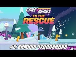 [Rus] Летсплей Care Bears: To The Rescue. #3 - Зимняя Чудоляндия