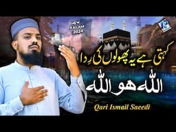 New Hamd 2024 - Kehti Hai Ye Pholon Ki Rida Allah ho Allah - Qari Ismail Saeedi