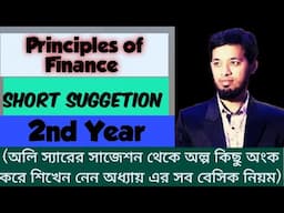 Principles of Finance( 2nd Year): শর্ট সাজেশন