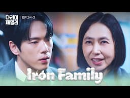 Same Boat [Iron Family : EP.34-3] | KBS WORLD TV 250202