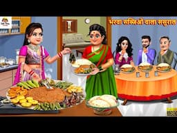 भरवा सब्जिओं वाला ससुराल | Bharwa Sabjiyon Wala Sasural | Saas Bahu | Hindi Kahani | Moral Stories