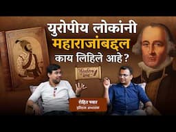 युरोपीय लोकांनी महाराजांबद्दल काय लिहिले आहे ? | खास रोहित पवार यांच्यासोबत..